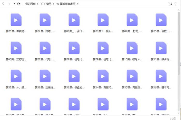 围棋学习视频教程(入门到精通)[MP4/1.34GB]百度云网盘下载|精品资源|果果网|百度云盘下载