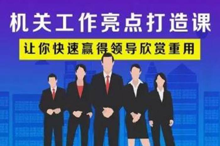 自我提升《机关工作亮点打造课》5堂课程(音频+课件)资料合集【百度云网盘下载】|精品资源|果果网