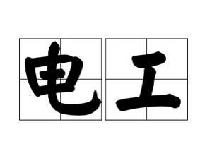 电工理论基础培训视频教程初级/中级/高级篇合集[MP4/7.07GB]百度云网盘下载|精品资源|果果网