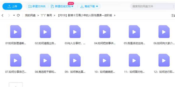 影响十万青少年的人际沟通课—进阶版视频合集[MP4/1013.53MB]百度云网盘下载|精品资源|果果网