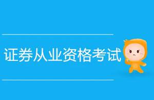 《证券从业资格考试教学培训视频资料》[MP4/PDF/2.97GB]百度云网盘下载|精品资源|果果网