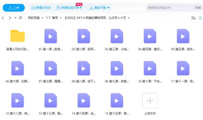 36个小而美的赚钱项目，让你月入十万技巧视频合集[MP4/2.68GB]百度云网盘下载|精品资源|果果网