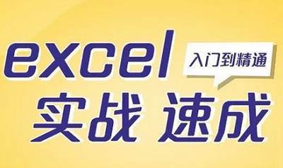 [Excel教程视频]《零基础Excel实战速成》(微软MOS认证专家陈世杰主讲)[MP4/3.70GB]百度云网盘下载|精品资源|果果网