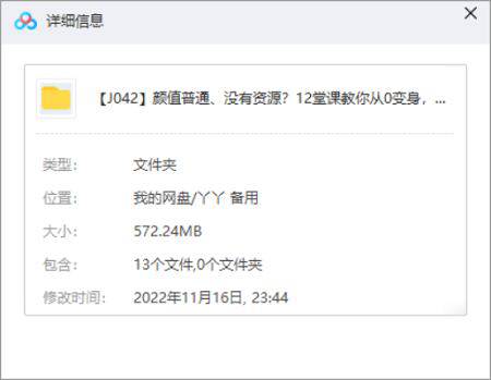 [12堂课教你从0变身，成为超级带货网红博主视频合集][MP4/572.24MB]百度云网盘下载|精品资源|果果网