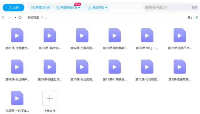 [12堂课教你从0变身，成为超级带货网红博主视频合集][MP4/572.24MB]百度云网盘下载|精品资源|果果网