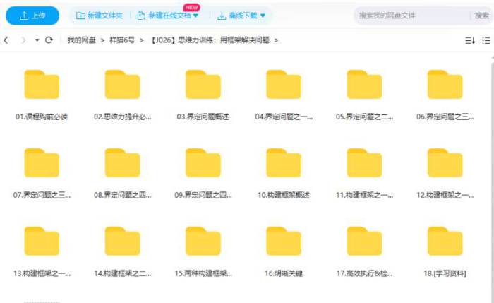 [思维力训练：用框架解决问题视频教程合集][MP4/640.46MB]百度云网盘下载|精品资源|果果网