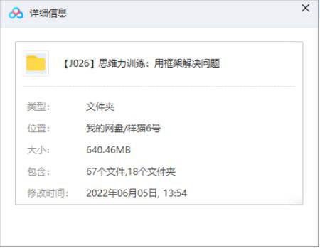 [思维力训练：用框架解决问题视频教程合集][MP4/640.46MB]百度云网盘下载|精品资源|果果网