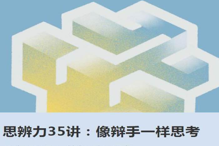 [自我提升]《思辨力35讲:像辩手一样思考》[35讲课程(音频+课件)音频合集]【百度云网盘下载】|精品资源|果果网