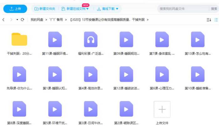 [13节安睡课让你有效提高睡眠质量，干掉失眠视频课程合集][MP4/1.09GB]百度云网盘下载|精品资源|果果网