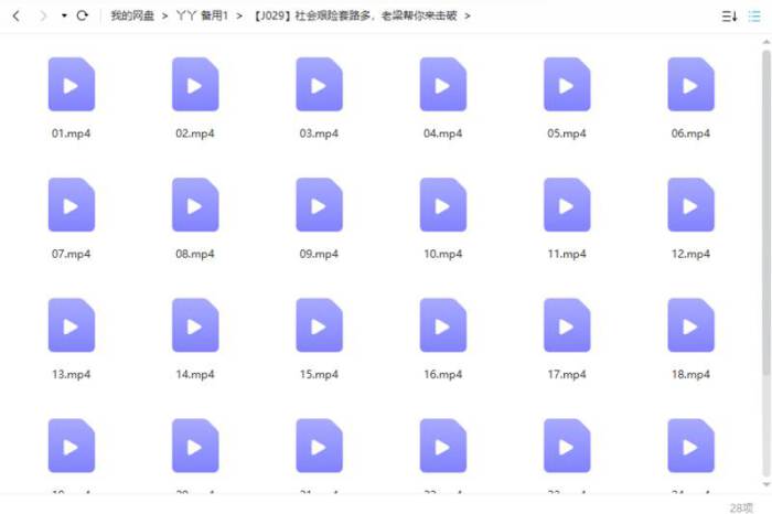 [社会艰险套路多，老梁帮你来击破视频合集][MP4/2.75GB]百度云网盘下载|精品资源|果果网