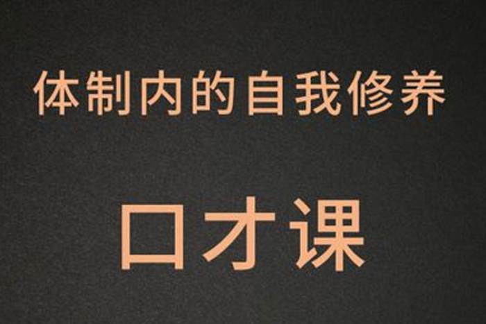 [个人提升]《公务员口才提升课》[103节（MP3音频）资源合集]【百度云网盘下载】|精品资源|果果网