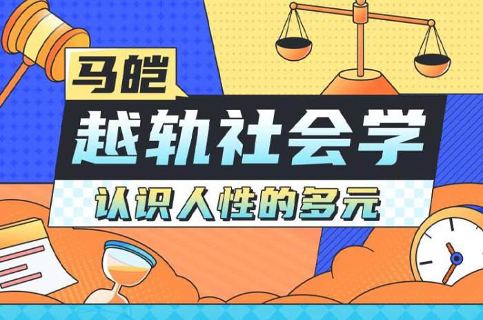 [个人提升]《马皑教授的社会学：人类的越轨行为研究》[视频(18讲)合集]【百度云网盘下载】|精品资源|果果网|百度云盘下载