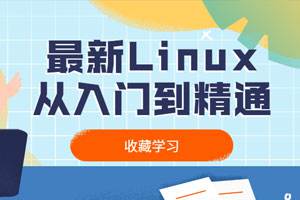 [Linux教程][Linux入门到精通视频系列教程合集][MP4/11.12GB]百度云网盘下载|精品资源|果果网|百度云盘下载