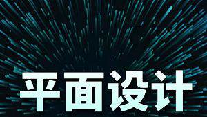 [平面设计教程][平面设计速成从小白到大神系列教程视频合集+素材][MP4/2.16GB]百度云网盘下载|精品资源|果果网