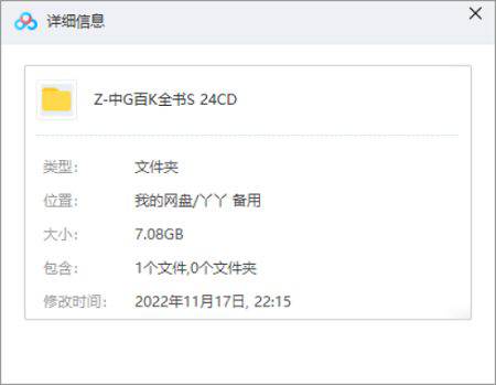 《中国百科全书》[24CD完美版视频合集][ISO/7.08GB]百度云网盘下载|精品资源|果果网