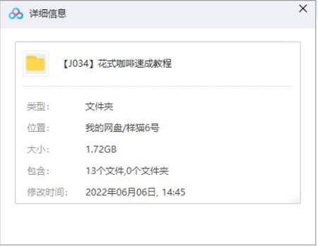 [花式咖啡速成教程视频合集][MP4/1.72GB]百度云网盘下载|精品资源|果果网