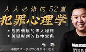 《人人必修的52堂犯罪心理学：识人辨人，自我保护》[MP4/3.55GB]百度云网盘下载|精品资源|果果网