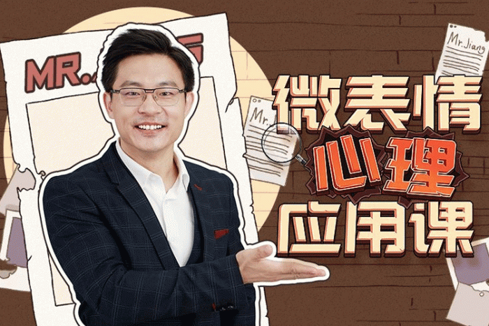 [个人提升]《姜振宇：微表情心理应用课》[视频(10课)合集]【百度云网盘下载】|精品资源|果果网