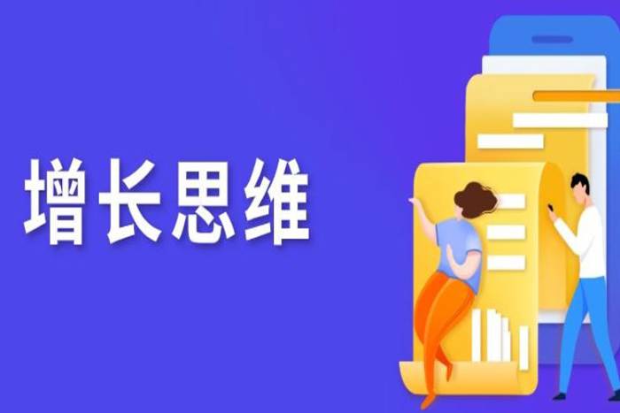 [个人提升]《增长思维》[13课(附配套课件)视频合集]【百度云网盘下载】|精品资源|果果网|百度云盘下载
