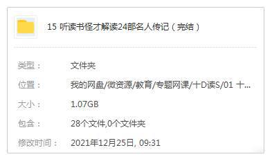 [个人提升]《听读书怪才解读24部名人传记》[24讲(MP3音频)+直播课/资源合集]【百度云网盘下载】|精品资源|果果网