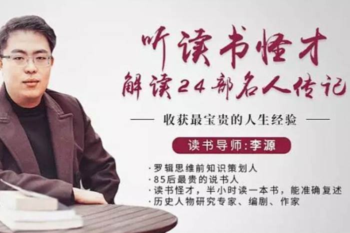 [个人提升]《听读书怪才解读24部名人传记》[24讲(MP3音频)+直播课/资源合集]【百度云网盘下载】|精品资源|果果网