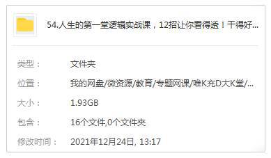 [个人提升]《人生的第一堂逻辑实战课》[12课(MP4视频)资料合集]【百度云网盘下载】|精品资源|果果网