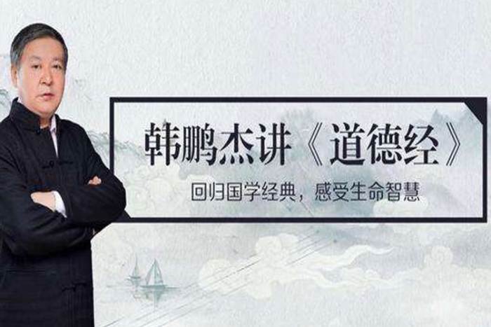 [个人提升]《韩鹏杰：精读《道德经·德经》》[35讲(音频)资料合集]【百度云网盘下载】|精品资源|果果网