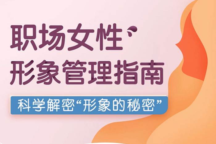 [个人提升]《韩久九：职场女性形象管理指南》[21课(视频+课件)资料合集]【百度云网盘下载】|精品资源|果果网