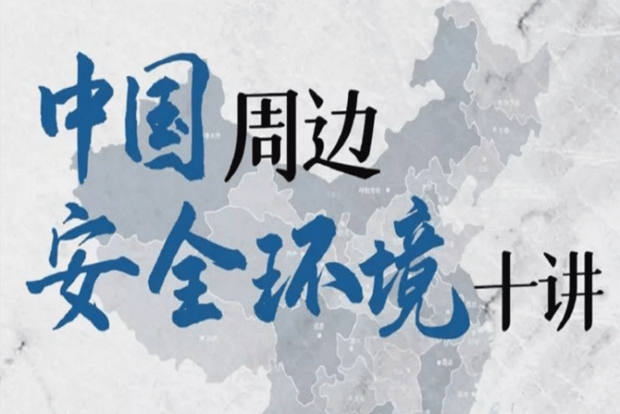 [个人提升]《金灿荣:中国周边安全环境》[视频(10讲)课程合集]【百度云网盘下载】|精品资源|果果网|百度云盘下载