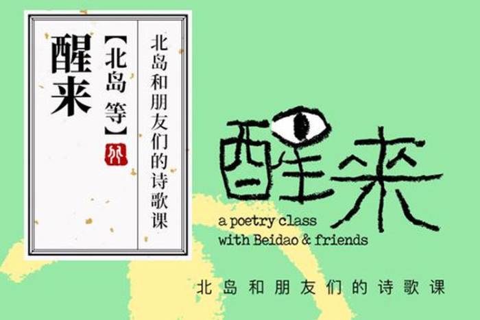[个人提升]《醒来-北岛和朋友们的诗歌课》[102节（MP3音频）资源合集]【百度云网盘下载】|精品资源|果果网|百度云盘下载