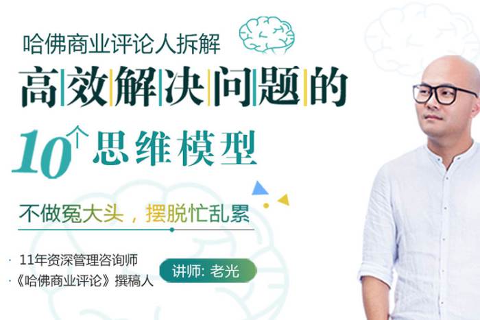 [个人提升]《老光：高效解决问题的10个思维模型》[12讲(MP3音频)资料合集]【百度云网盘下载】|精品资源|果果网|百度云盘下载