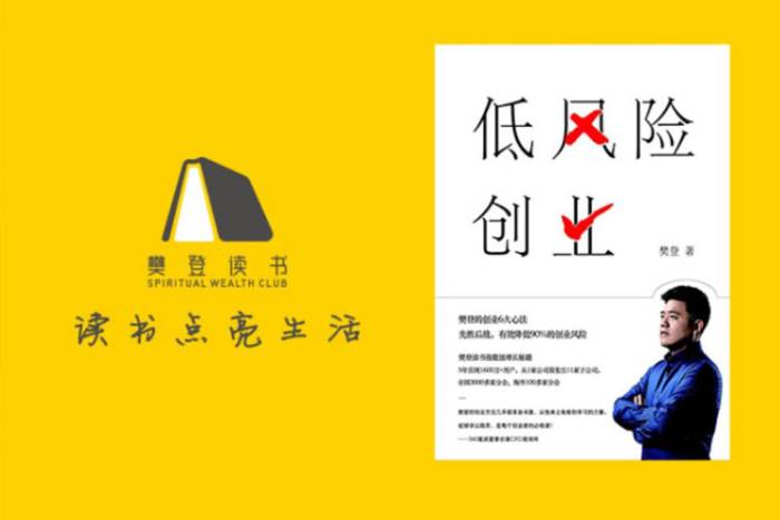 [个人提升]《樊登：低风险创业执行手册》[20讲(视频课程)资料合集]【百度云网盘下载】|精品资源|果果网