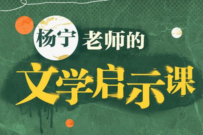 [个人提升]《杨宁:文学启示课》[视频(16讲)课程合集]【百度云网盘下载】|精品资源|果果网