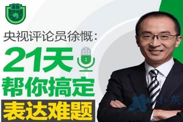 [个人提升]《徐慨:21天帮你搞定表达难题》[音频+课件(458.51MB)资料合集]【百度云网盘下载】|精品资源|果果网