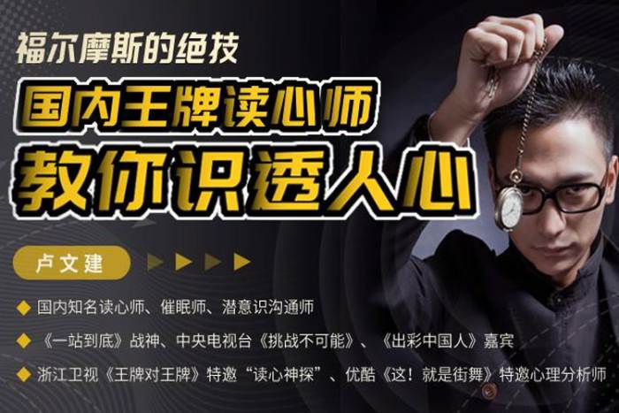 [技能提升]《福尔摩斯的绝技，国内王牌读心师教你识透人心》[13课(MP4视频)资料合集]【百度云网盘下载】|精品资源|果果网|百度云盘下载