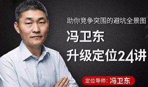 《冯卫东升级定位24讲》[视频课程(完整版/带课件)][MP4/PDF/2.07GB]百度云网盘下载|精品资源|果果网