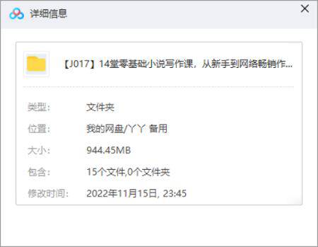 [14堂零基础小说写作课，从新手到网络畅销作家，百万稿费作者教你写小说视频合集][MP4/944.45MB]百度云网盘下载|精品资源|果果网|百度云盘下载