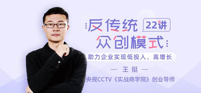 [王挺]《王挺：反传统众创模式22讲》[视频课程百度云网盘下载][MP4/PDF/2.37GB]|精品资源|果果网