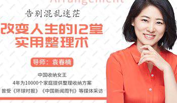 《告别混乱迷茫，改变人生的12堂实用整理术》视频[MP4/3.99GB]百度云网盘下载|精品资源|果果网