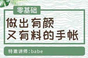 《零基础做出有颜又有料的手帐》视频[MP4/2.39GB]百度云网盘下载|精品资源|果果网