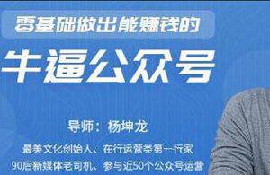 《零基础做出能赚钱的顶级公众号》视频[MP4/1.52GB]百度云网盘下载|精品资源|果果网