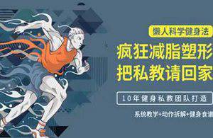 《懒人科学健身法：疯狂减脂塑形，把私教请回家》视频[MP4/6.44GB]百度云网盘下载|精品资源|果果网