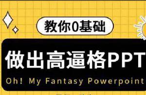 《教你零基础做出高逼格PPT》视频[MP4/1.14GB]百度云网盘下载|精品资源|果果网|百度云盘下载
