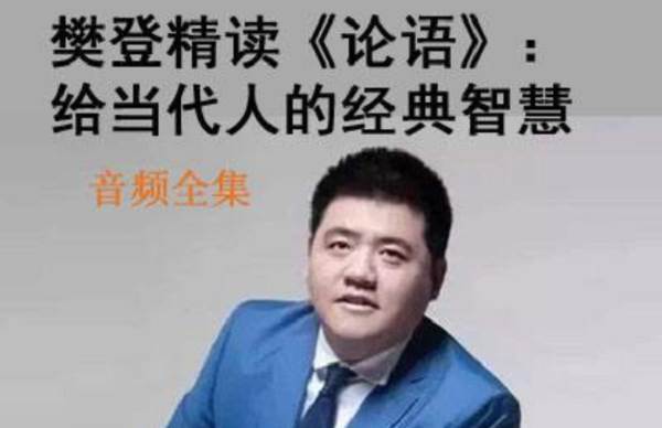 喜马拉雅FM课程樊登精读《论语》第一季视频+音频[MP3/MP4/22.56GB]百度云网盘下载|精品资源|果果网