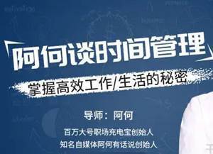 《阿何谈时间管理》视频[MP4/1.03GB]百度云网盘下载|精品资源|果果网|百度云盘下载