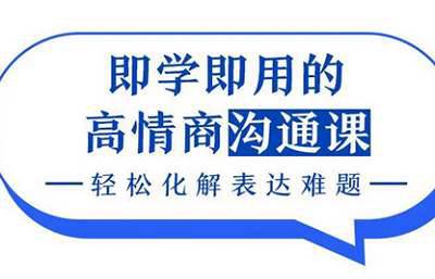 即学即用的高情商沟通课，轻松化解表达难题视频课程合集[PDF/MP4/2.50GB]百度云网盘下载|精品资源|果果网