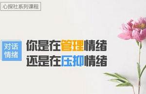 《对话情绪：你的情绪背后隐藏的真实需求是什么？》[MP4/1.97GB]百度云网盘下载|精品资源|果果网