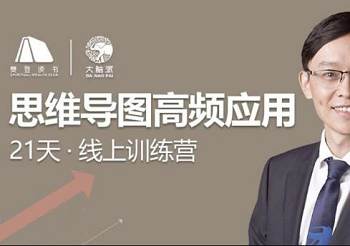 [自我提升]《思维导图高频应用》训练营[视频+音频+课件]【百度云网盘下载】758.94MB|精品资源|果果网