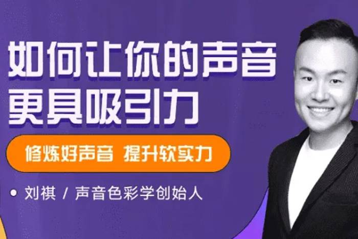 [自我提升]《刘琪:如何让你的声音更具吸引力》[音频课程(189.25MB)资源合集]【百度云网盘下载】|精品资源|果果网|百度云盘下载