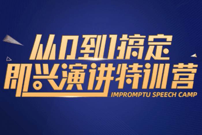 [自我提升]《从0到1搞定即兴演讲特训营》[视频(2.73GB)资源合集]【百度云网盘下载】|精品资源|果果网